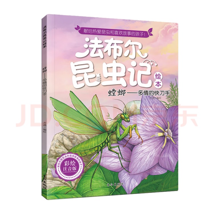 法布爾昆蟲(chóng)記: 螳螂--多情的快刀手