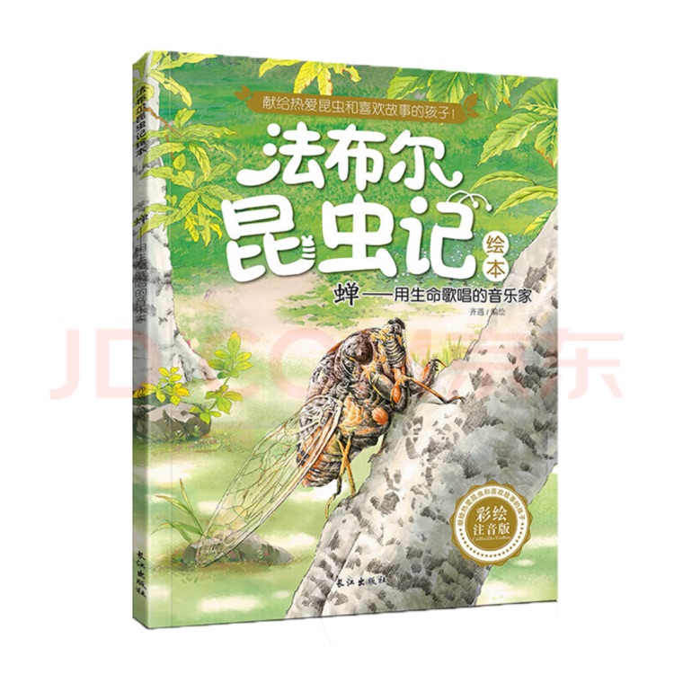 法布爾昆蟲(chóng)記: 蟬--用生命歌唱的音樂(lè)家