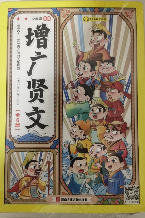 少年讀漫畫增廣賢文