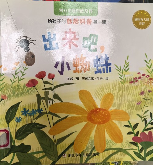 出來吧, 小蜘蛛
