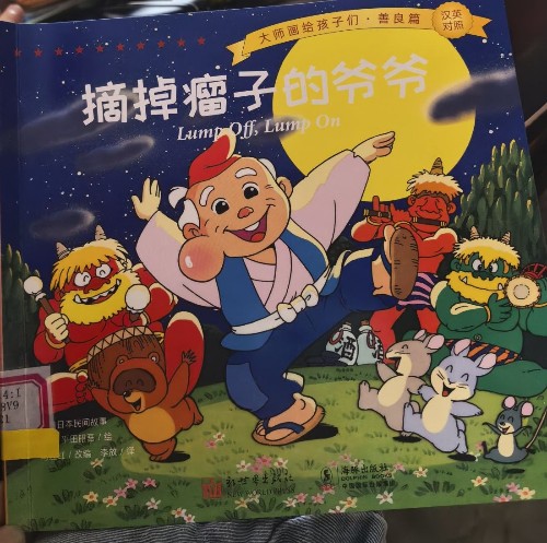 摘掉瘤子的爺爺
