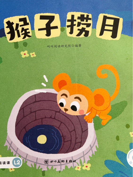 叫叫閱讀猴子撈月