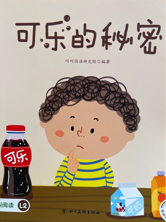 叫叫閱讀可樂的秘密