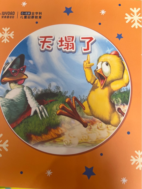 常青藤爸爸大語(yǔ)文天塌了