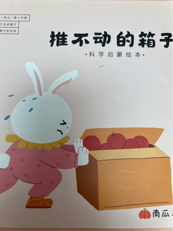 南瓜科學(xué)推不動(dòng)的箱子