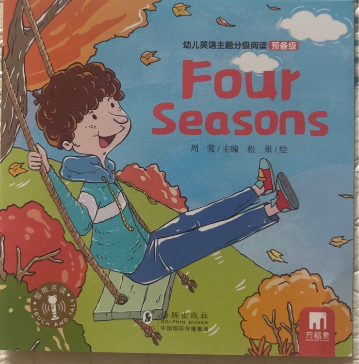 四季