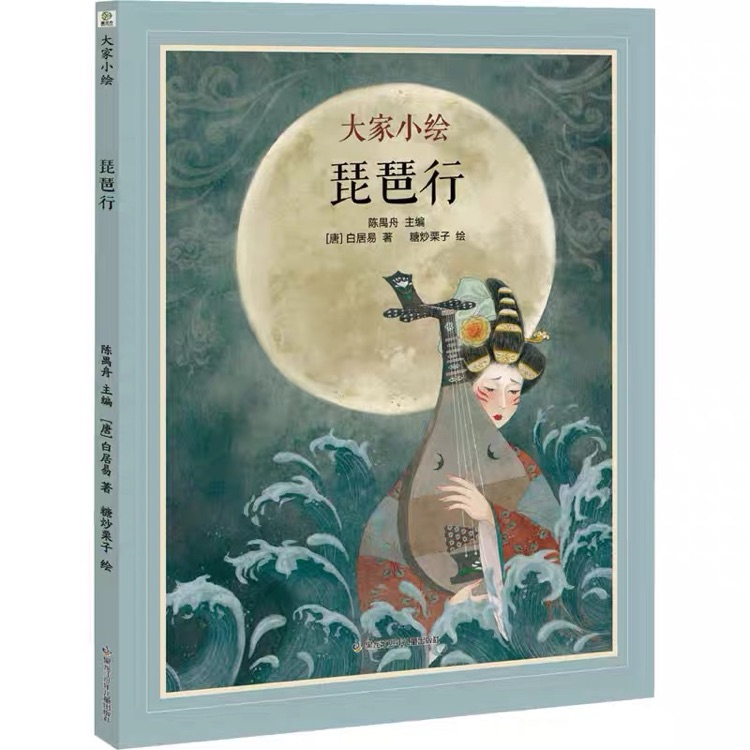 大家小繪: 琵琶行