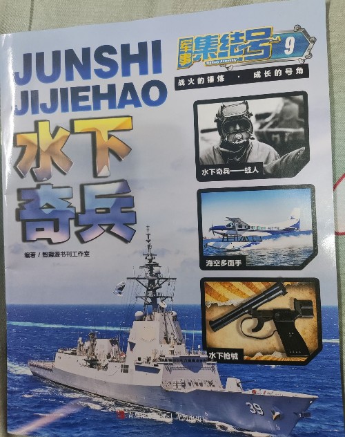 軍事集結(jié)號(hào)9水下奇兵