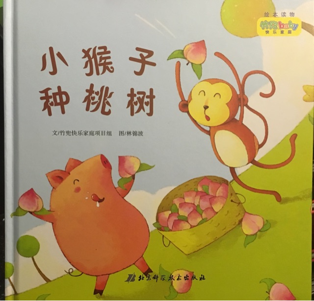 小猴子種桃樹