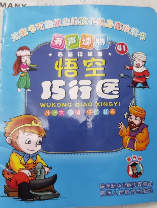 悟空巧行醫(yī)