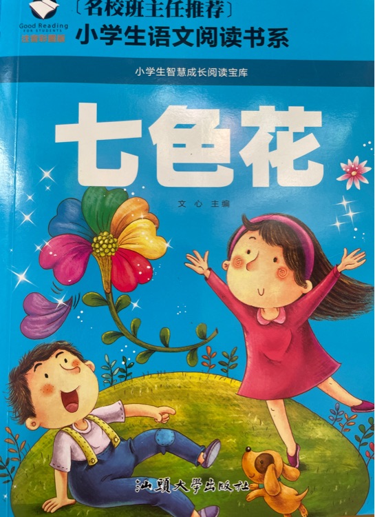 名校班主任推薦·小學生語文閱讀書系: 七色花