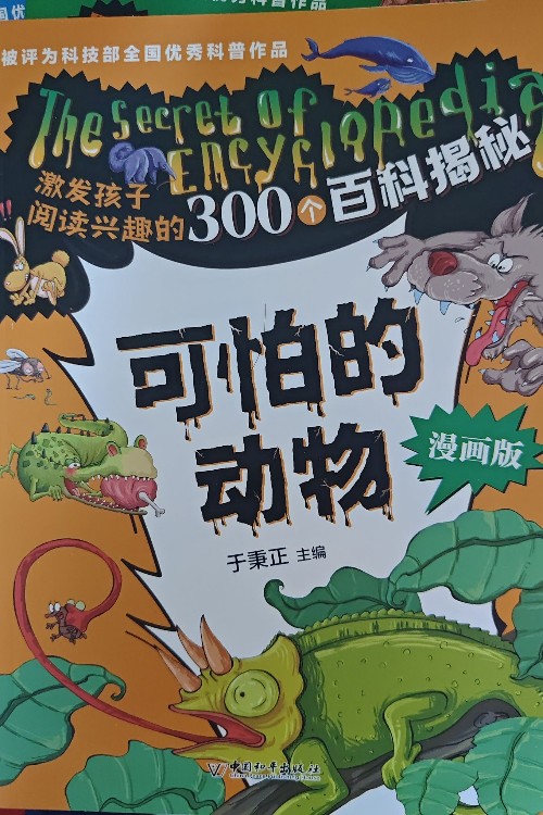 激發(fā)孩子閱讀興趣的300個百科揭秘: 可怕的動物