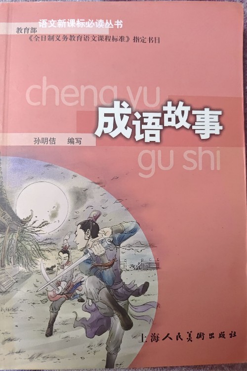 成語(yǔ)故事