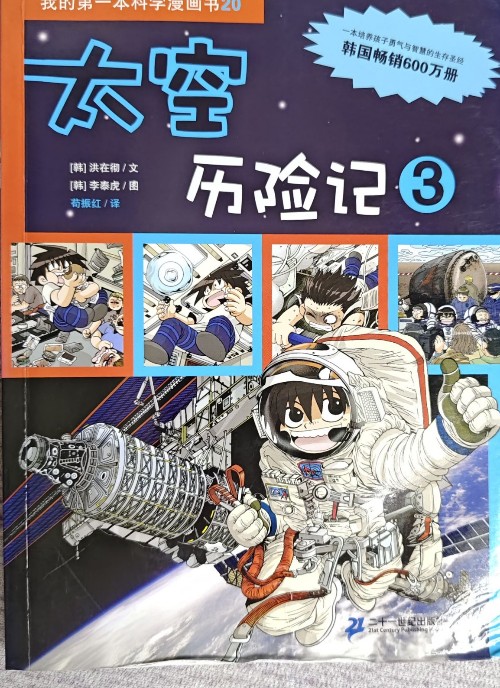 我的第一本科學漫畫書?太空歷險記(套裝共3冊)