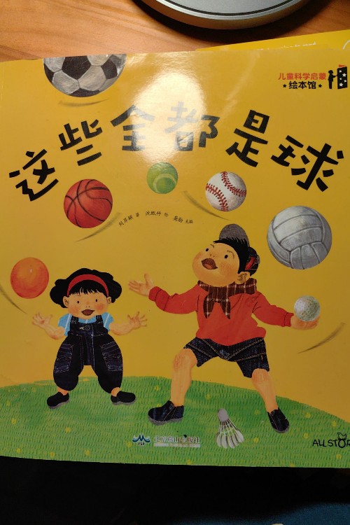 這些全都是球