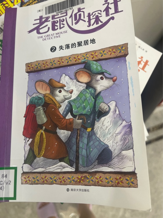 老鼠偵探社