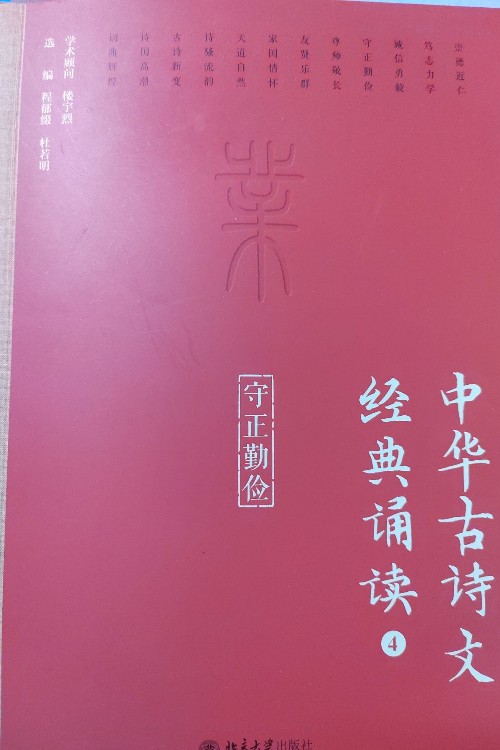 中華古詩文經(jīng)典誦讀4