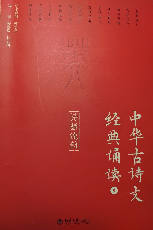 中華古詩文經(jīng)典誦讀(9)