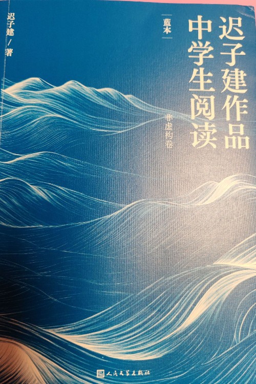 中學(xué)生閱讀遲子建作品