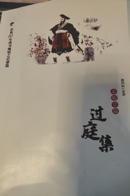 過(guò)庭集
