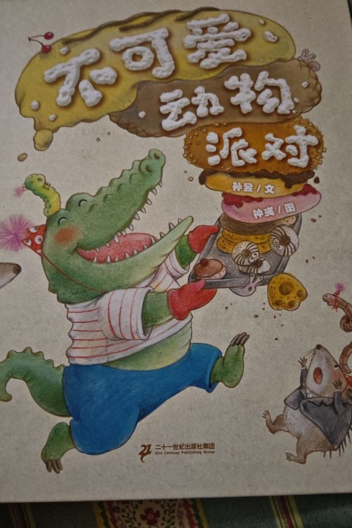 不可愛動(dòng)物派對(duì)