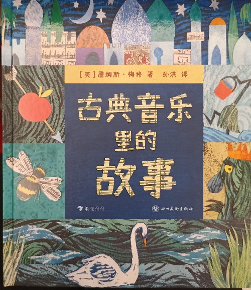 古典音樂里的故事