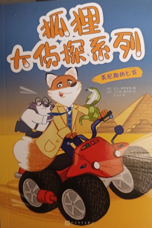 狐貍大偵探系列 美尼斯的匕首