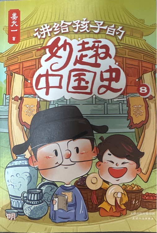 講給孩子的妙趣中國(guó)史8