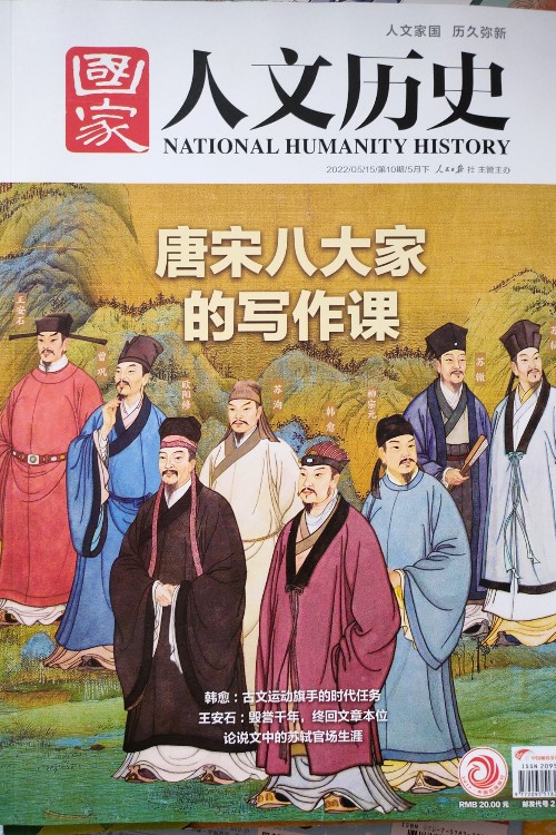 國(guó)家人文歷史2022/05/15第10期/5月下唐宋八大家的寫作課