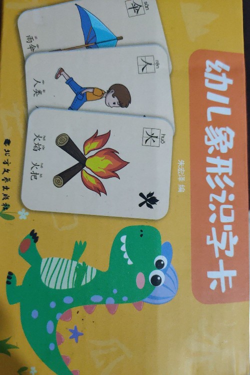幼兒象形識(shí)字卡