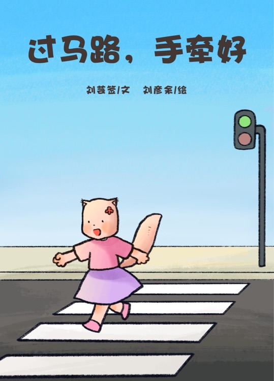 安全教育——過馬路, 手牽好