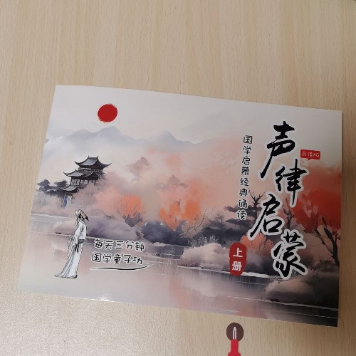 聲律啟蒙點(diǎn)讀版