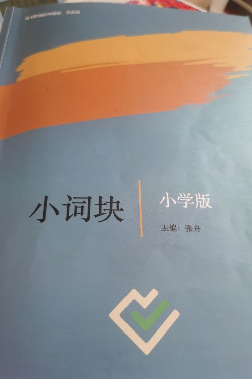 小詞塊小學