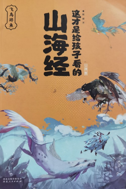 這才是給孩子看的山海經(jīng)4飛鳥游魚