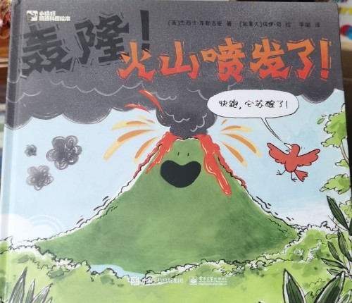 轟隆! 火山噴發(fā)了!