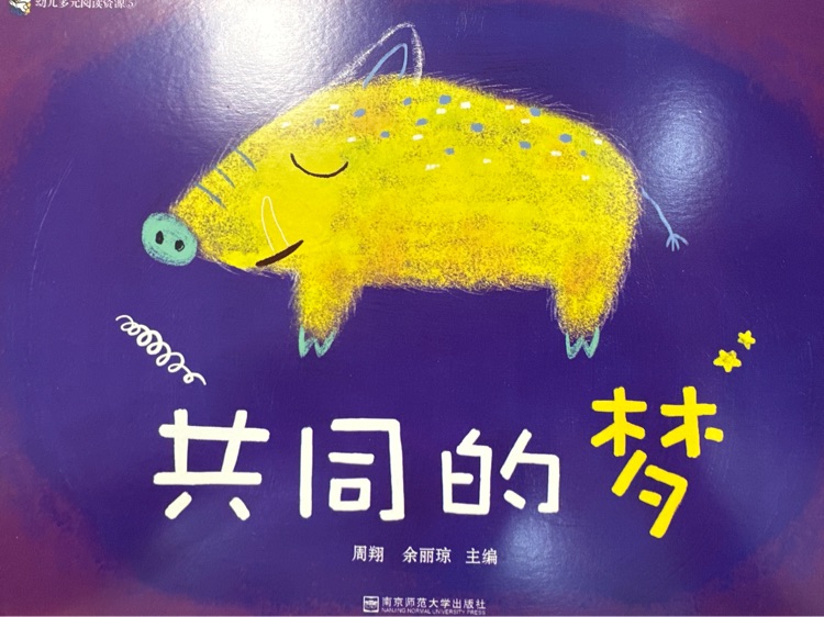 共同的夢(mèng)