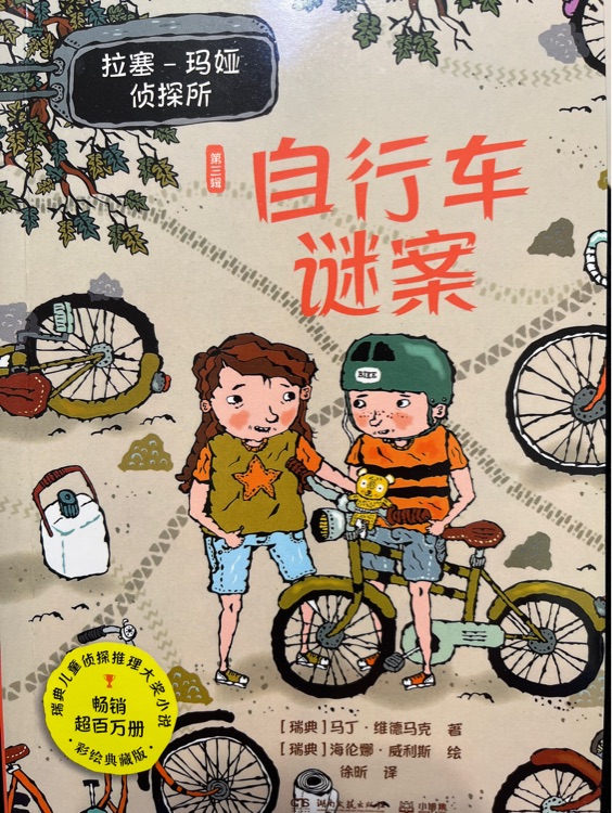 拉塞-瑪婭偵探所?第三輯--自行車謎案