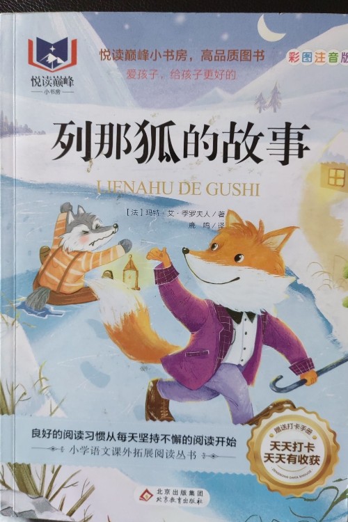 列那狐的故事