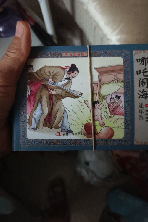 哪咤鬧海連環(huán)畫(huà)