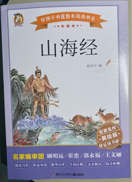 山海經(jīng)-好孩子書屋