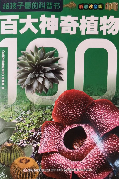 百大神奇植物