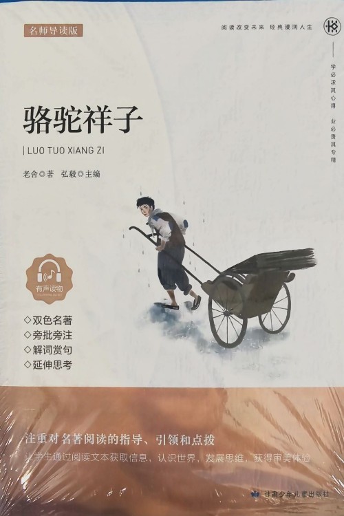 駱駝祥子