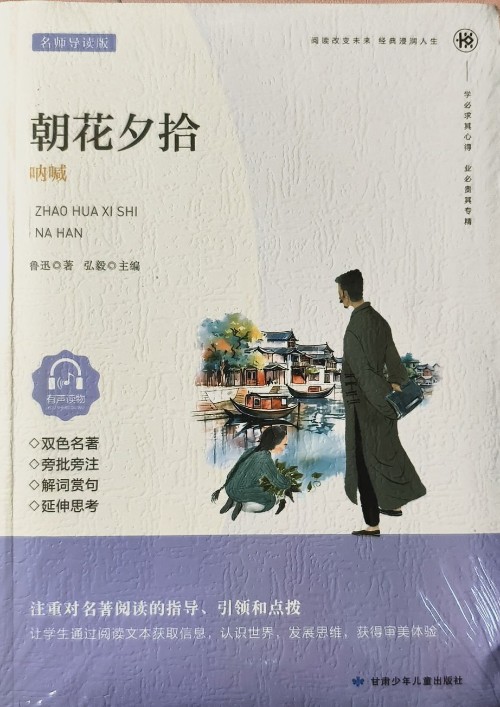 朝花夕拾吶喊(名家精讀版)/教育部最新語文課程標(biāo)準(zhǔn)指定必讀叢書