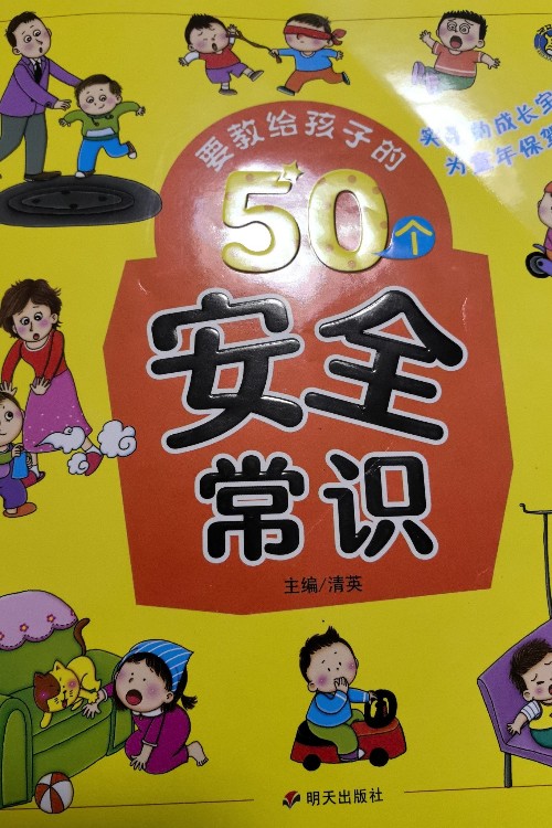 要交給孩子的50個安全常識