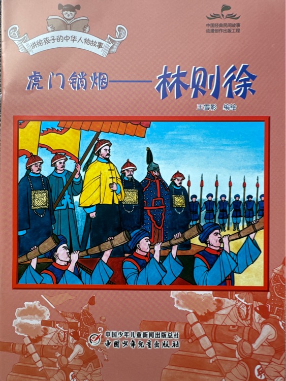 虎門銷煙-林則徐