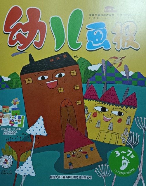 幼兒畫(huà)報(bào)2024年9月綠版