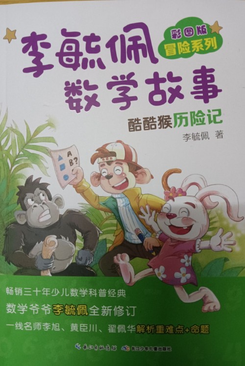 李毓佩數(shù)學(xué)故事:  酷酷猴歷險(xiǎn)記