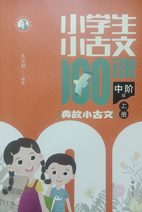小學(xué)生小古文100課中階版