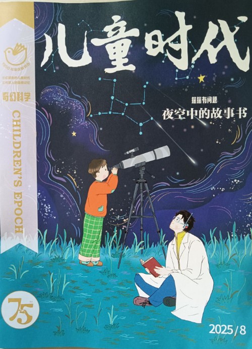 兒童時代奇幻科學(xué)2025年8月夜空中的故事書