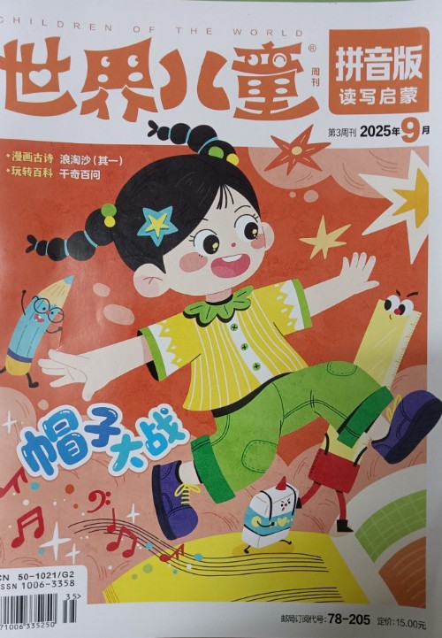 兒童世界2025年9月